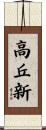 高丘新 Scroll