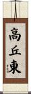 高丘東 Scroll