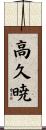 高久暁 Scroll