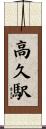 高久駅 Scroll