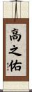 高之佑 Scroll