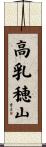高乳穂山 Scroll