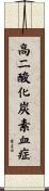 高二酸化炭素血症 Scroll