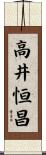 高井恒昌 Scroll