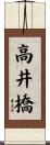 高井橋 Scroll