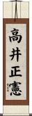 高井正憲 Scroll