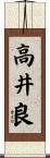 高井良 Scroll