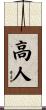 高人 Scroll