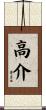 高介 Scroll