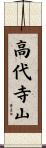 高代寺山 Scroll