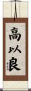 高以良 Scroll