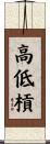 高低槓 Scroll