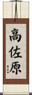 高佐原 Scroll
