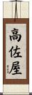 高佐屋 Scroll