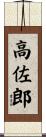 高佐郎 Scroll