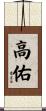 高佑 Scroll
