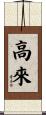 高來 Scroll