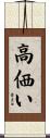 高価い Scroll