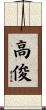 高俊 Scroll