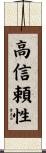 高信頼性 Scroll