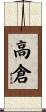 高倉 Scroll