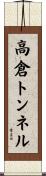 高倉トンネル Scroll