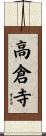 高倉寺 Scroll