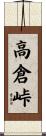 高倉峠 Scroll