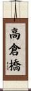 高倉橋 Scroll