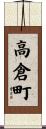 高倉町 Scroll