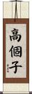 高個子 Scroll