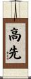 高先 Scroll