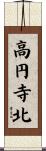 高円寺北 Scroll