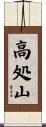 高処山 Scroll