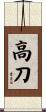 高刀 Scroll