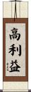 高利益 Scroll