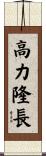 高力隆長 Scroll