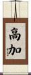 高加 Scroll