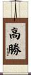 高勝 Scroll