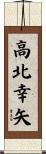 高北幸矢 Scroll