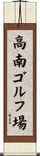 高南ゴルフ場 Scroll