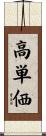 高単価 Scroll