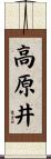 高原井 Scroll