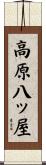 高原八ッ屋 Scroll