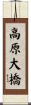 高原大橋 Scroll