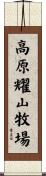 高原耀山牧場 Scroll