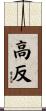 高反 Scroll