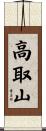 高取山 Scroll