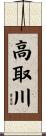 高取川 Scroll