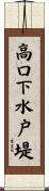 高口下水戸堤 Scroll